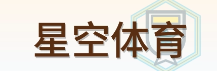 星空体育 Logo